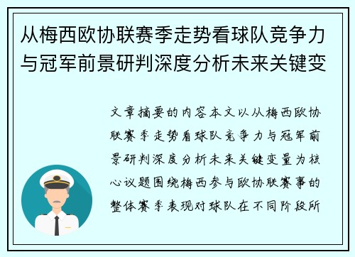 从梅西欧协联赛季走势看球队竞争力与冠军前景研判深度分析未来关键变量 从梅西欧协联赛季走势看球队竞争力与冠军前景研判深度分析未来关键变量