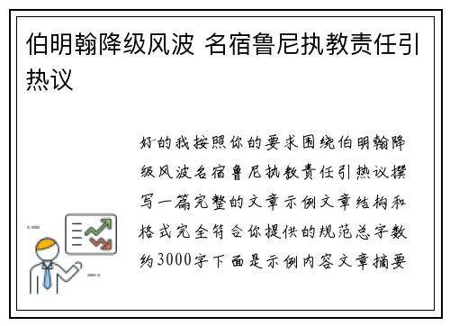 伯明翰降级风波 名宿鲁尼执教责任引热议 伯明翰降级风波 名宿鲁尼执教责任引热议