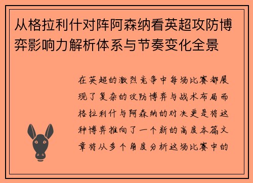 从格拉利什对阵阿森纳看英超攻防博弈影响力解析体系与节奏变化全景 从格拉利什对阵阿森纳看英超攻防博弈影响力解析体系与节奏变化全景