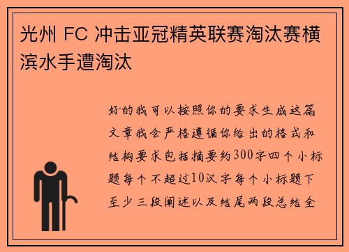 光州 FC 冲击亚冠精英联赛淘汰赛横滨水手遭淘汰 光州 FC 冲击亚冠精英联赛淘汰赛横滨水手遭淘汰