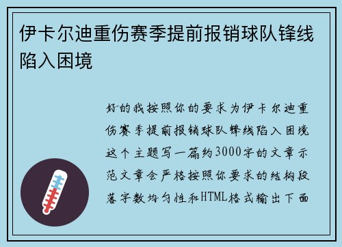 伊卡尔迪重伤赛季提前报销球队锋线陷入困境 伊卡尔迪重伤赛季提前报销球队锋线陷入困境