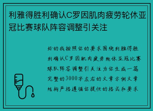 利雅得胜利确认C罗因肌肉疲劳轮休亚冠比赛球队阵容调整引关注 利雅得胜利确认C罗因肌肉疲劳轮休亚冠比赛球队阵容调整引关注