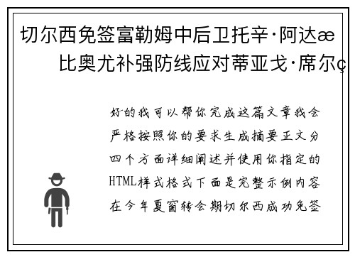 切尔西免签富勒姆中后卫托辛·阿达拉比奥尤补强防线应对蒂亚戈·席尔瓦离队 切尔西免签富勒姆中后卫托辛·阿达拉比奥尤补强防线应对蒂亚戈·席尔瓦离队