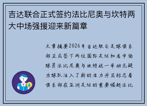 吉达联合正式签约法比尼奥与坎特两大中场强援迎来新篇章 吉达联合正式签约法比尼奥与坎特两大中场强援迎来新篇章