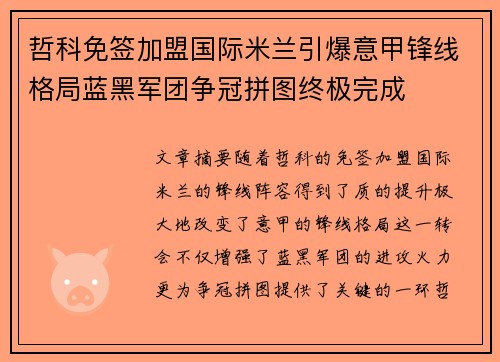 哲科免签加盟国际米兰引爆意甲锋线格局蓝黑军团争冠拼图终极完成 哲科免签加盟国际米兰引爆意甲锋线格局蓝黑军团争冠拼图终极完成