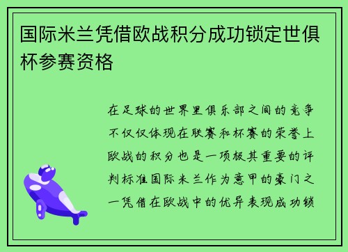 国际米兰凭借欧战积分成功锁定世俱杯参赛资格 国际米兰凭借欧战积分成功锁定世俱杯参赛资格