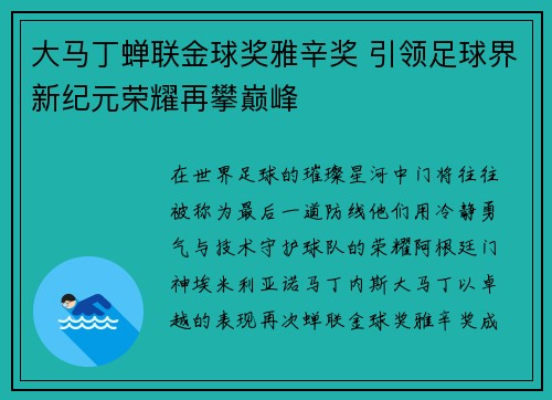 大马丁蝉联金球奖雅辛奖 引领足球界新纪元荣耀再攀巅峰 大马丁蝉联金球奖雅辛奖 引领足球界新纪元荣耀再攀巅峰