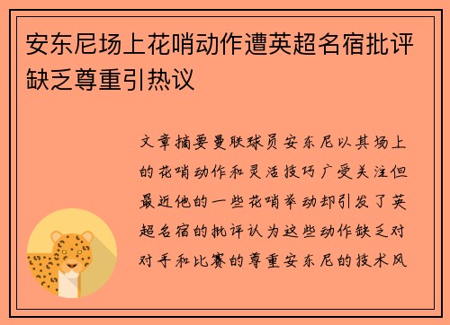 安东尼场上花哨动作遭英超名宿批评缺乏尊重引热议 安东尼场上花哨动作遭英超名宿批评缺乏尊重引热议