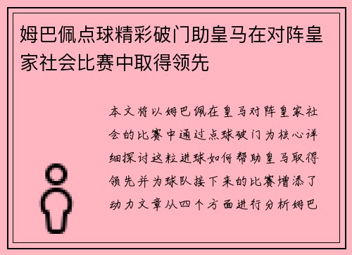 姆巴佩点球精彩破门助皇马在对阵皇家社会比赛中取得领先