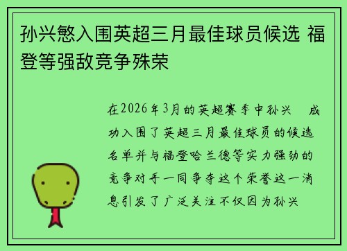 孙兴慜入围英超三月最佳球员候选 福登等强敌竞争殊荣 孙兴慜入围英超三月最佳球员候选 福登等强敌竞争殊荣