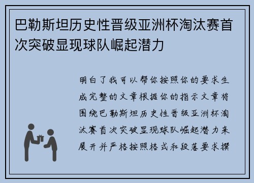 巴勒斯坦历史性晋级亚洲杯淘汰赛首次突破显现球队崛起潜力
