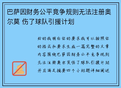 巴萨因财务公平竞争规则无法注册奥尔莫 伤了球队引援计划
