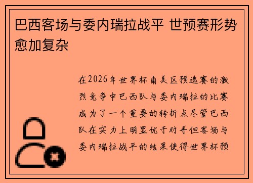 巴西客场与委内瑞拉战平 世预赛形势愈加复杂