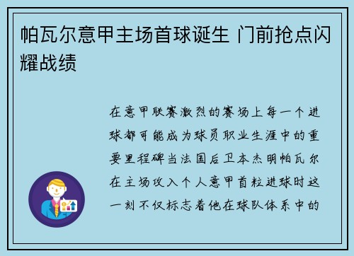 帕瓦尔意甲主场首球诞生 门前抢点闪耀战绩