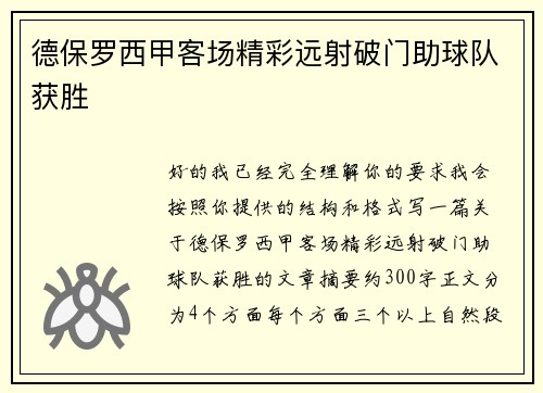 德保罗西甲客场精彩远射破门助球队获胜
