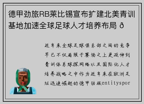 德甲劲旅RB莱比锡宣布扩建北美青训基地加速全球足球人才培养布局 🌍⚽