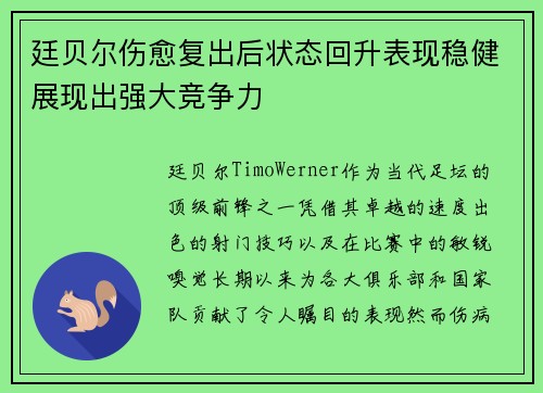 廷贝尔伤愈复出后状态回升表现稳健展现出强大竞争力
