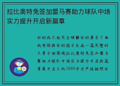 拉比奥特免签加盟马赛助力球队中场实力提升开启新篇章
