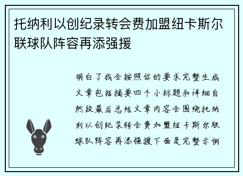 托纳利以创纪录转会费加盟纽卡斯尔联球队阵容再添强援 托纳利以创纪录转会费加盟纽卡斯尔联球队阵容再添强援