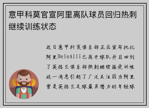 意甲科莫官宣阿里离队球员回归热刺继续训练状态