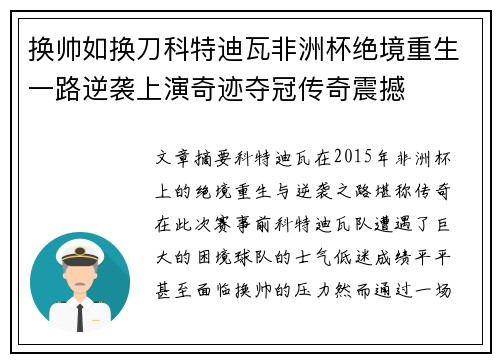 换帅如换刀科特迪瓦非洲杯绝境重生一路逆袭上演奇迹夺冠传奇震撼
