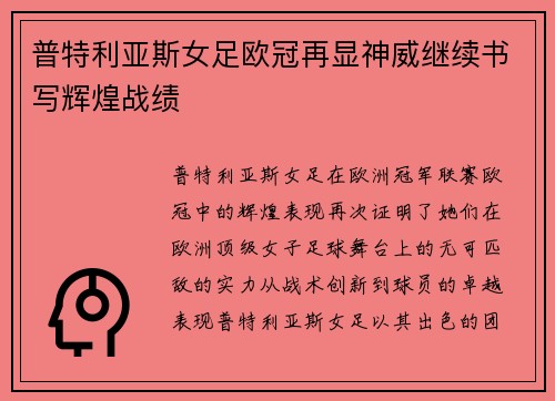 普特利亚斯女足欧冠再显神威继续书写辉煌战绩 普特利亚斯女足欧冠再显神威继续书写辉煌战绩