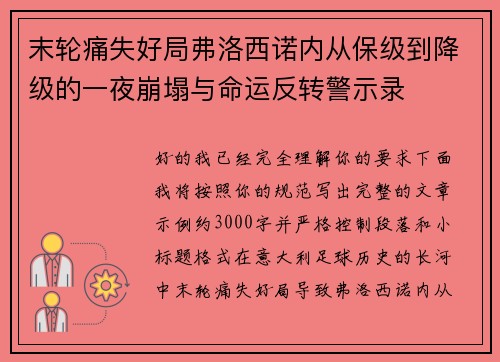 末轮痛失好局弗洛西诺内从保级到降级的一夜崩塌与命运反转警示录