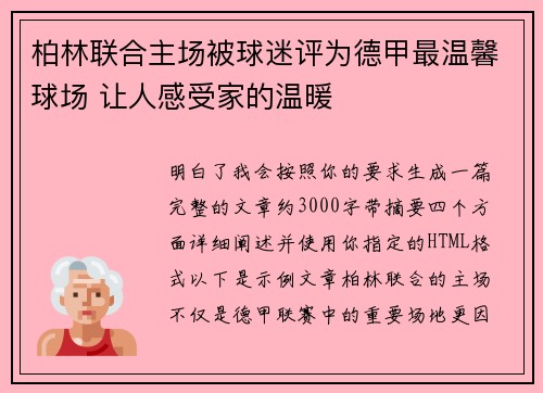 柏林联合主场被球迷评为德甲最温馨球场 让人感受家的温暖