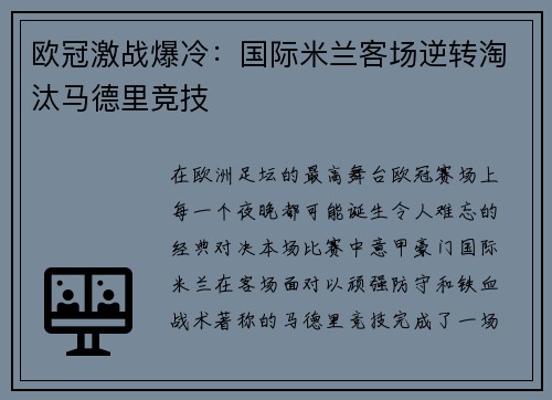 欧冠激战爆冷：国际米兰客场逆转淘汰马德里竞技