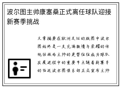 波尔图主帅康塞桑正式离任球队迎接新赛季挑战