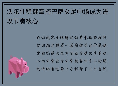 沃尔什稳健掌控巴萨女足中场成为进攻节奏核心 沃尔什稳健掌控巴萨女足中场成为进攻节奏核心