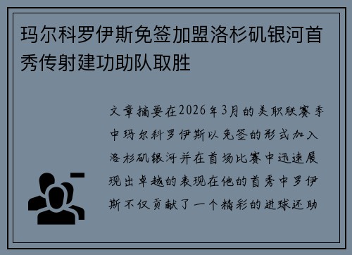 玛尔科罗伊斯免签加盟洛杉矶银河首秀传射建功助队取胜 玛尔科罗伊斯免签加盟洛杉矶银河首秀传射建功助队取胜