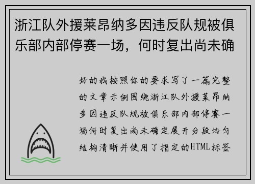 浙江队外援莱昂纳多因违反队规被俱乐部内部停赛一场,何时复出尚未确定 浙江队外援莱昂纳多因违反队规被俱乐部内部停赛一场,何时复出尚未确定