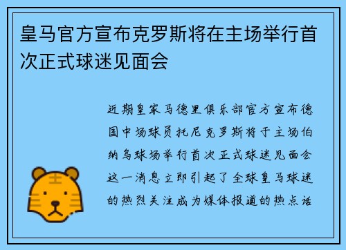 皇马官方宣布克罗斯将在主场举行首次正式球迷见面会