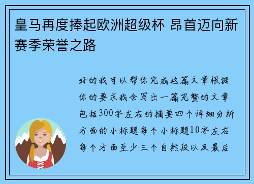 皇马再度捧起欧洲超级杯 昂首迈向新赛季荣誉之路