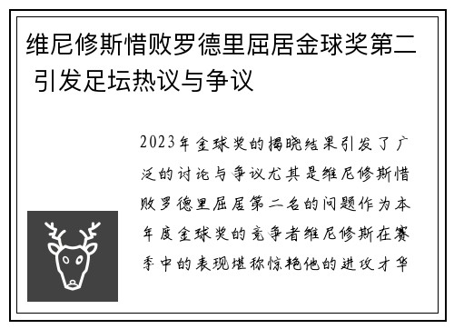 维尼修斯惜败罗德里屈居金球奖第二 引发足坛热议与争议 维尼修斯惜败罗德里屈居金球奖第二 引发足坛热议与争议