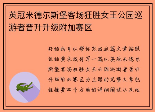 英冠米德尔斯堡客场狂胜女王公园巡游者晋升升级附加赛区
