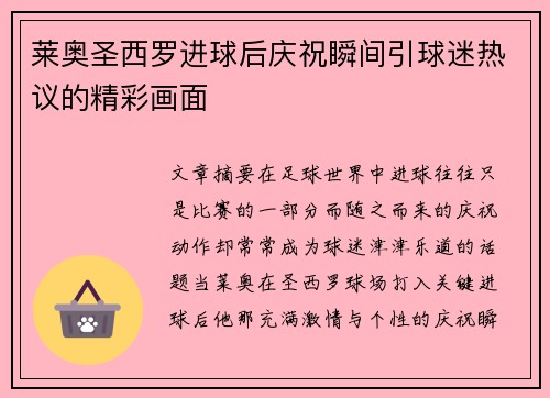 莱奥圣西罗进球后庆祝瞬间引球迷热议的精彩画面 莱奥圣西罗进球后庆祝瞬间引球迷热议的精彩画面