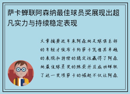 萨卡蝉联阿森纳最佳球员奖展现出超凡实力与持续稳定表现 萨卡蝉联阿森纳最佳球员奖展现出超凡实力与持续稳定表现