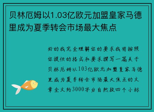 贝林厄姆以1.03亿欧元加盟皇家马德里成为夏季转会市场最大焦点 贝林厄姆以1.03亿欧元加盟皇家马德里成为夏季转会市场最大焦点
