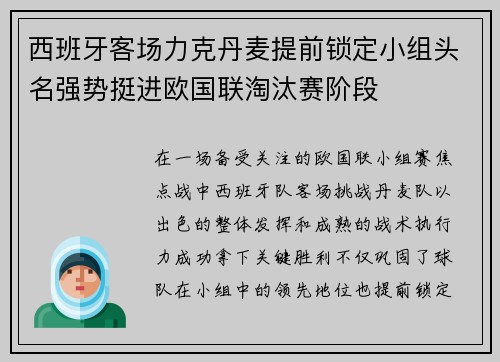 西班牙客场力克丹麦提前锁定小组头名强势挺进欧国联淘汰赛阶段