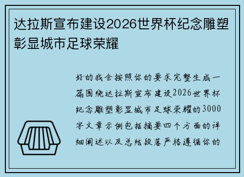 达拉斯宣布建设2026世界杯纪念雕塑彰显城市足球荣耀 达拉斯宣布建设2026世界杯纪念雕塑彰显城市足球荣耀