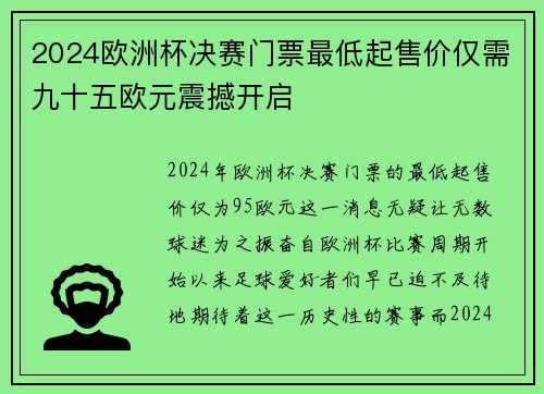 2024欧洲杯决赛门票最低起售价仅需九十五欧元震撼开启 2024欧洲杯决赛门票最低起售价仅需九十五欧元震撼开启