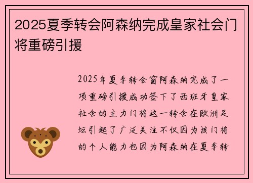 2025夏季转会阿森纳完成皇家社会门将重磅引援