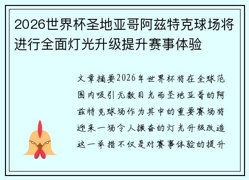 2026世界杯圣地亚哥阿兹特克球场将进行全面灯光升级提升赛事体验