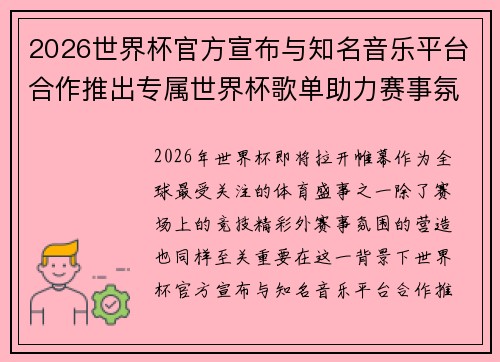2026世界杯官方宣布与知名音乐平台合作推出专属世界杯歌单助力赛事氛围打造