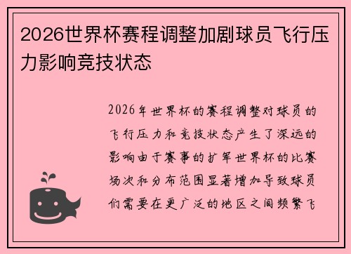2026世界杯赛程调整加剧球员飞行压力影响竞技状态