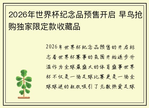 2026年世界杯纪念品预售开启 早鸟抢购独家限定款收藏品
