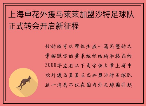 上海申花外援马莱莱加盟沙特足球队正式转会开启新征程