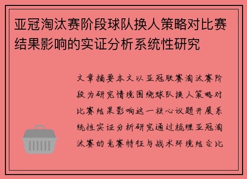 亚冠淘汰赛阶段球队换人策略对比赛结果影响的实证分析系统性研究